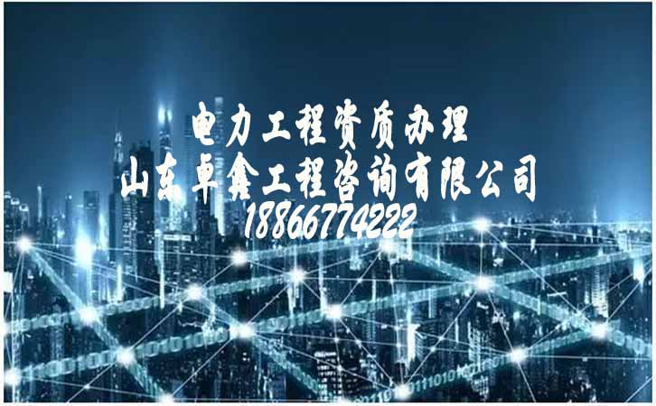 電力工程資質代辦.jpg