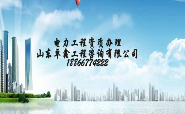電力工程資質(zhì)代辦多少錢(qián)，哪里有代辦公司