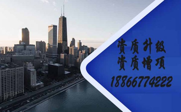 建筑施工企業(yè)需要進行資質升級也不能忽視資質增項工作