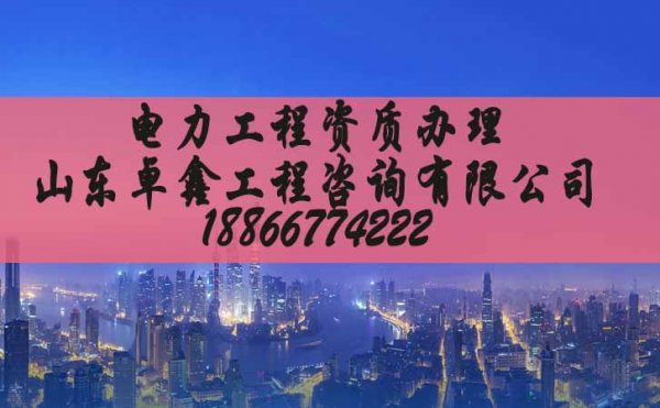 電力工程施工資質(zhì)辦理，山東電力資質(zhì)代辦公司特點(diǎn)