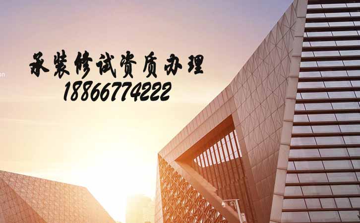 承裝修試資質(zhì)辦理公司.jpg