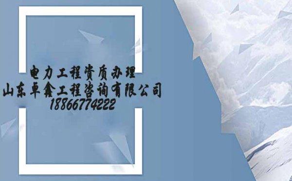 山東電力施工總承包資質(zhì)辦理，選擇濰坊資質(zhì)代辦公司的優(yōu)勢