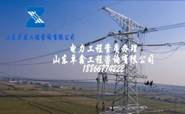 電力施工總包資質(zhì)申請，建筑企業(yè)選擇資質(zhì)代辦公司的原因