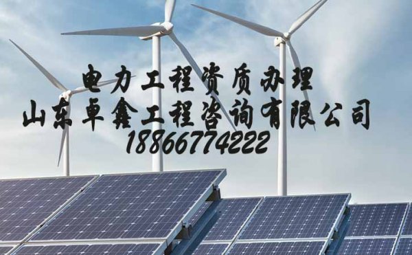 山東電力資質(zhì)三級辦理，電力施工資質(zhì)代辦公司哪家好