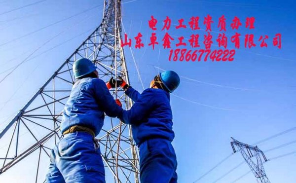 菏澤電力施工資質(zhì)辦理費(fèi)用，建筑資質(zhì)代辦怎么收費(fèi)