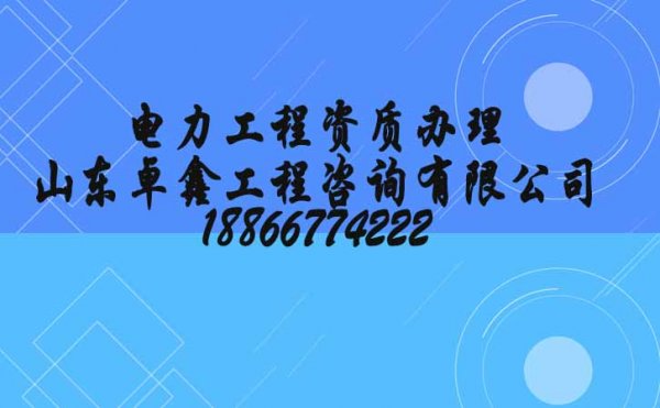 電力施工總承包資質(zhì)，可靠的代辦電力施工總承包公司怎么選擇