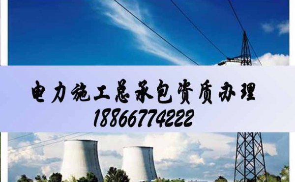 建筑施工企業(yè)為什么要辦理資質(zhì)，電力施工資質(zhì)維護(hù)好處在哪