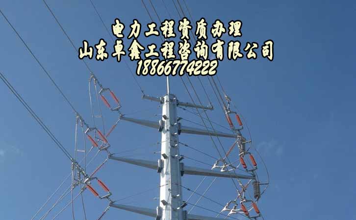 電力工程資質(zhì).jpg