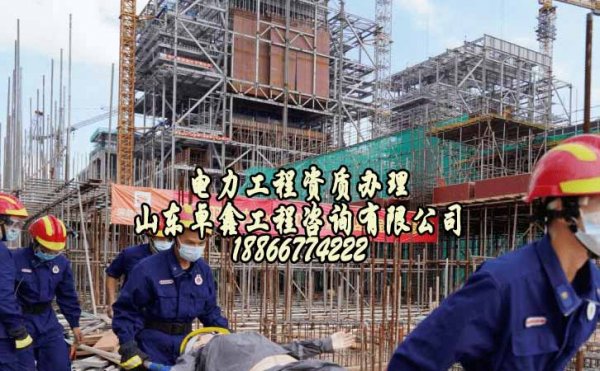 電力施工資質(zhì)辦理很重要，資質(zhì)代辦公司可解決資質(zhì)辦理哪些問題