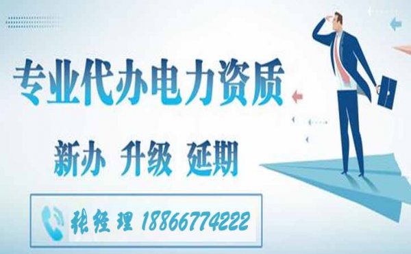 電力施工三級(jí)資質(zhì)代辦費(fèi)用，資質(zhì)代辦費(fèi)用是怎么計(jì)算的