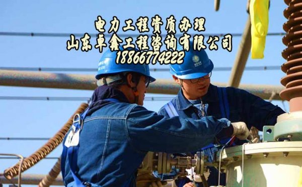 山東建筑施工資質(zhì)辦理，辦理電力工程資質(zhì)的原因