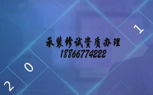 承裝修試電力資質(zhì)五級(jí)，山東資質(zhì)代辦的優(yōu)點(diǎn)在哪