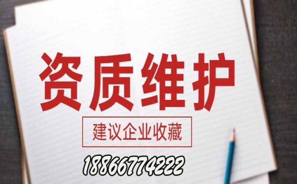 建筑資質(zhì)維護，企業(yè)資質(zhì)維護工作有哪些