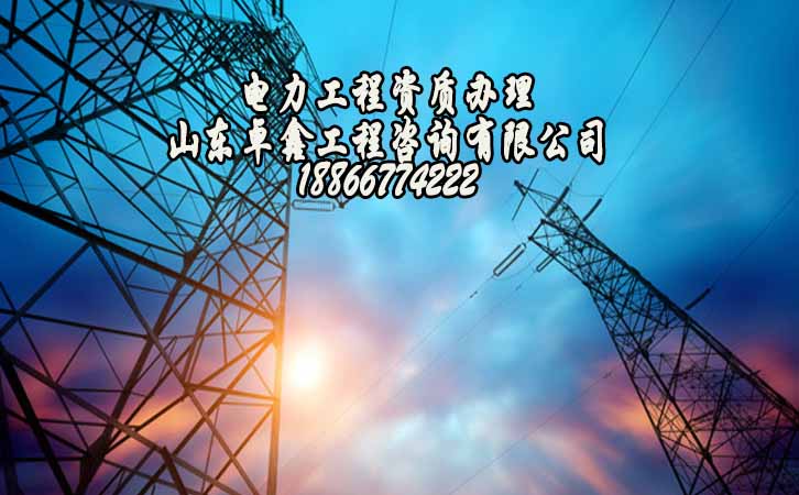 電力工程資質(zhì)申請(qǐng).jpg