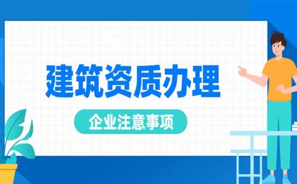 建筑企業(yè)申請電力施工資質(zhì)中需要注意哪些，尤其是三級資質(zhì)申請中