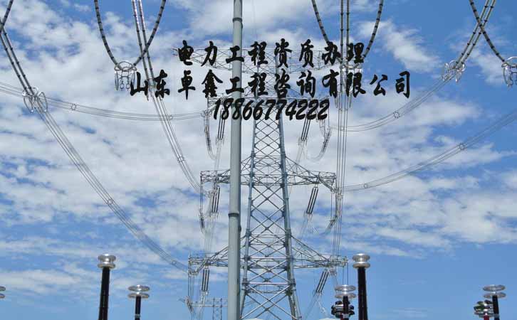 山東電力工程資質(zhì)升級(jí).jpg