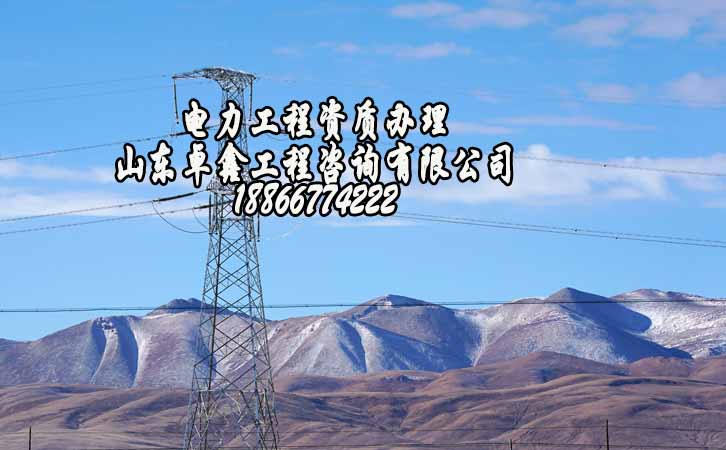 電力工程資質(zhì)申請(qǐng).jpg