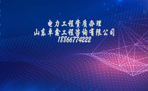 電力工程資質(zhì)代辦公司是否專業(yè)重點(diǎn)看這幾點(diǎn)