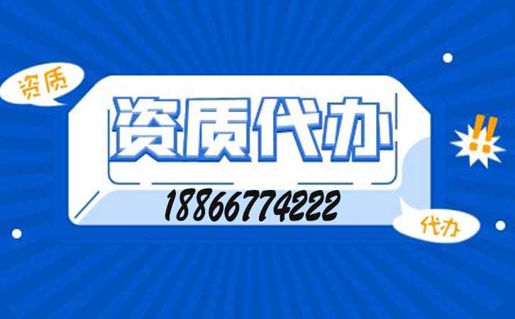 建筑資質(zhì)增項(xiàng)代辦.jpg