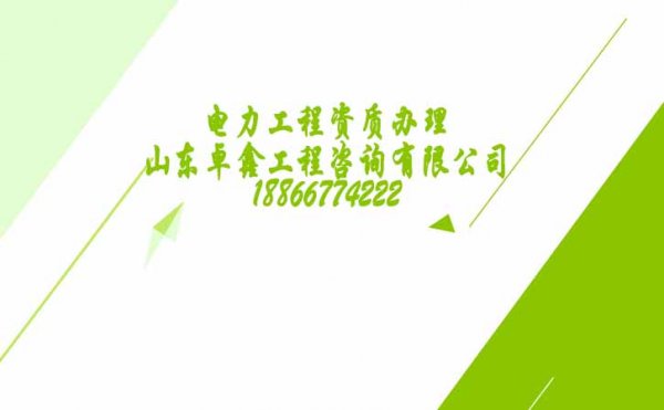 電力工程資質(zhì)申請慢是因企業(yè)不懂這些技巧