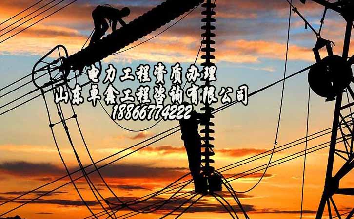 電力工程資質(zhì).jpg