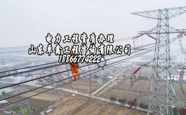 山東卓鑫：電力工程資質(zhì)增項失敗的原因有哪些
