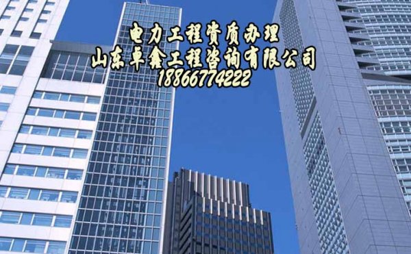 山東卓鑫：電力工程資質(zhì)升級業(yè)績不可造假