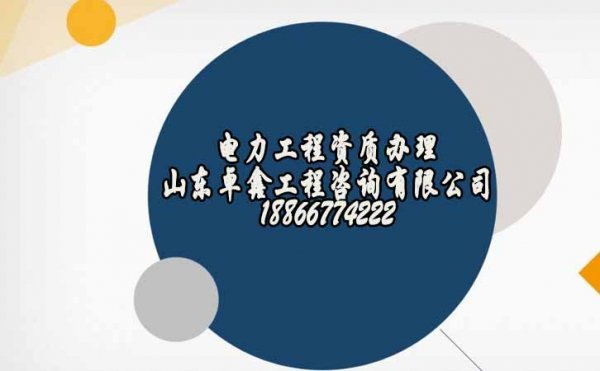 山東卓鑫：電力工程資質(zhì)代辦是社會(huì)認(rèn)可的嗎