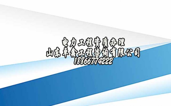 山東卓鑫：電力工程資質(zhì)辦理不能忽視的幾個(gè)點(diǎn)