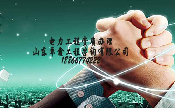 山東卓鑫：電力工程資質(zhì)對(duì)企業(yè)來說意義是什么