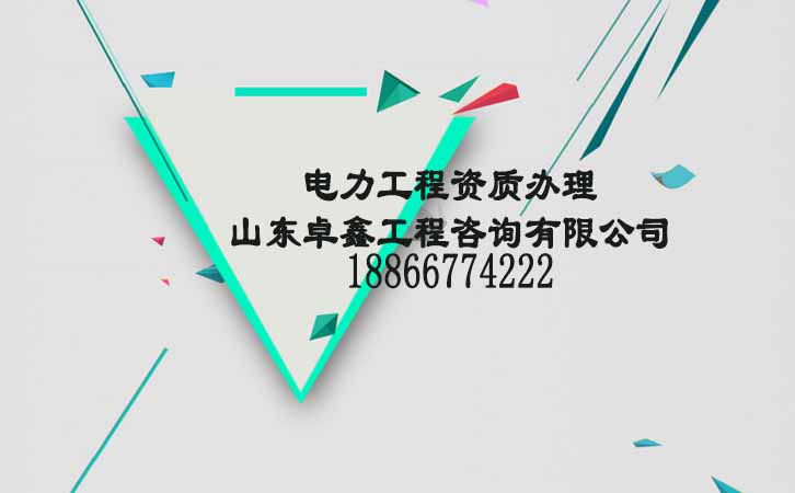 電力工程資質(zhì)代辦公司.jpg