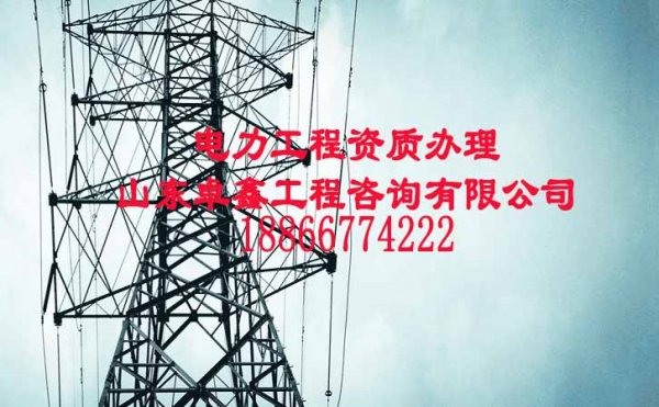 山東卓鑫：電力工程資質(zhì)如何維護比較好