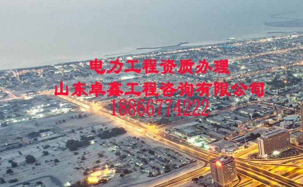 山東卓鑫：電力工程資質(zhì)增項與升級可否同時進行
