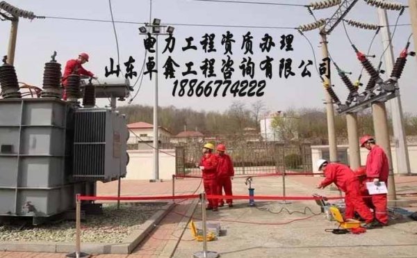 山東卓鑫：輸變電一級資質(zhì)申請流程