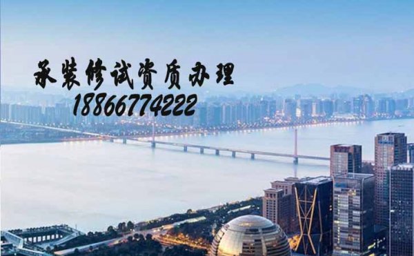 山東卓鑫：關于承裝修試資質(zhì)代辦這兩點需要了解