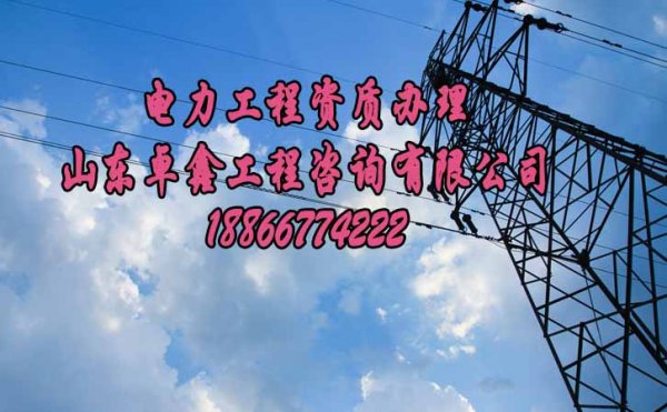 山東卓鑫：電力工程資質(zhì)代辦的兩個優(yōu)勢