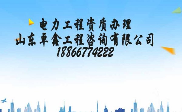 山東卓鑫：電力工程施工資質(zhì)代辦的通過率會更高嗎？