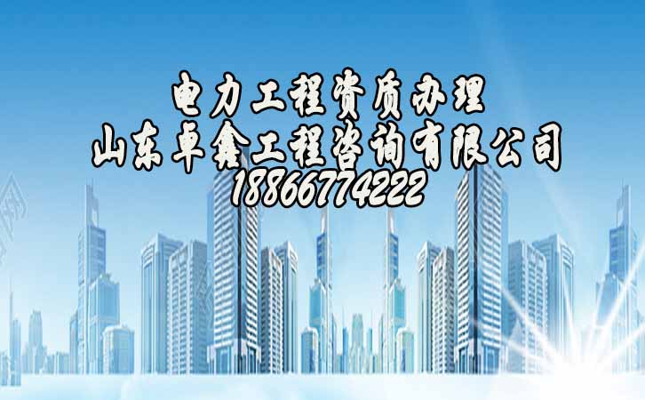 電力工程資質(zhì).jpg