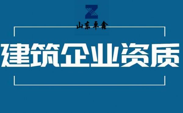 山東卓鑫工程：出臺(tái)新的資質(zhì)政策有必要開展資質(zhì)代辦嗎？
