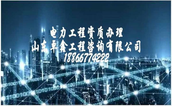 山東企業(yè)辦理電力工程資質(zhì)有哪些細(xì)節(jié)要了解到