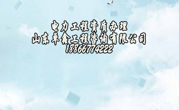 2022年為何電力工程企業(yè)要不斷申請(qǐng)電力工程資質(zhì)