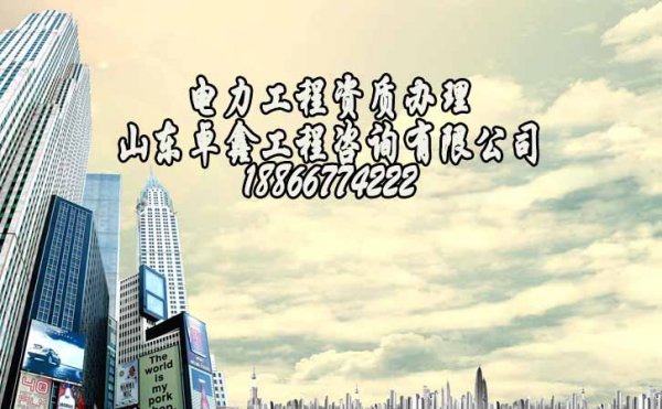 山東卓鑫工程：正確的資質(zhì)辦理流程，一個(gè)都不能少