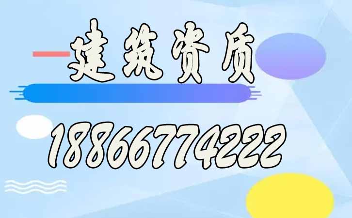 建筑資質(zhì).jpg