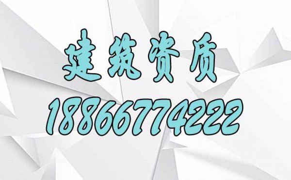 滿(mǎn)足這三點(diǎn)建筑資質(zhì)升級(jí)更容易