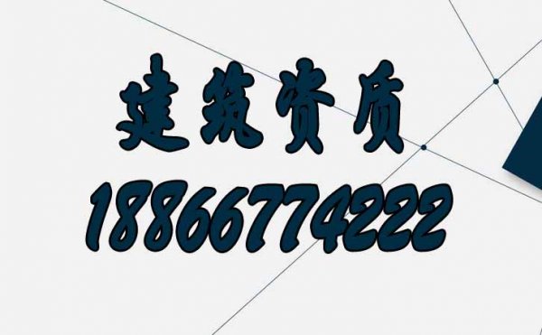 2022建筑資質(zhì)對企業(yè)的重要性