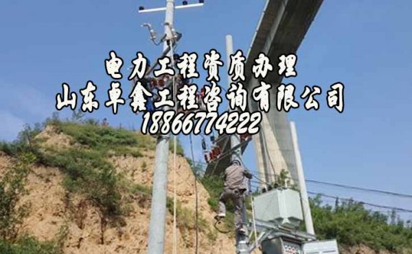 山東電力總承包資質(zhì)代辦哪個(gè)公司更好點(diǎn)