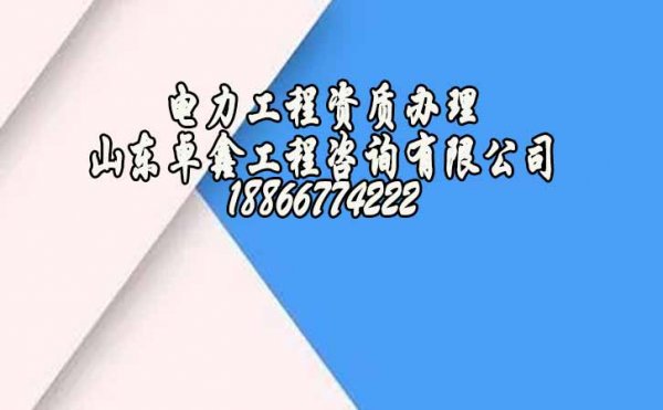 山東電力工程資質(zhì)代辦的費(fèi)用與哪些因素有關(guān)系