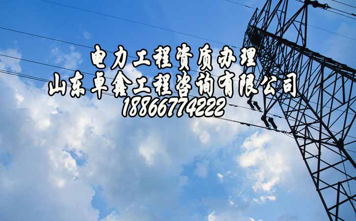 濰坊電力工程資質申請.jpg