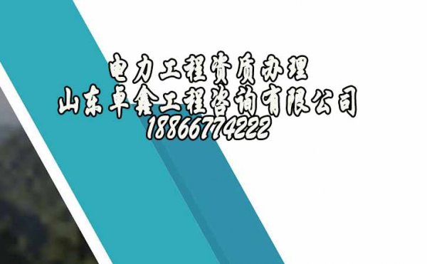 青島電力工程資質(zhì)為何相對難辦理呢？這其中的原因在哪？