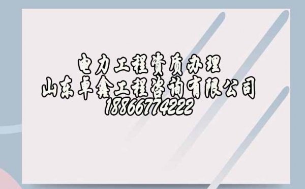 建筑資質(zhì)即將到期，電力工程企業(yè)如何延期解決